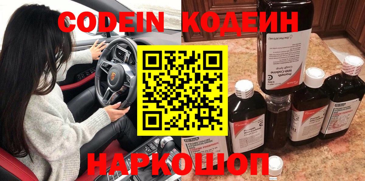 Codein напиток Lean (лин) Нягань